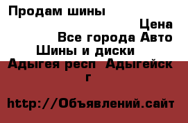 Продам шины Mickey Thompson Baja MTZ 265 /75 R 16  › Цена ­ 7 500 - Все города Авто » Шины и диски   . Адыгея респ.,Адыгейск г.